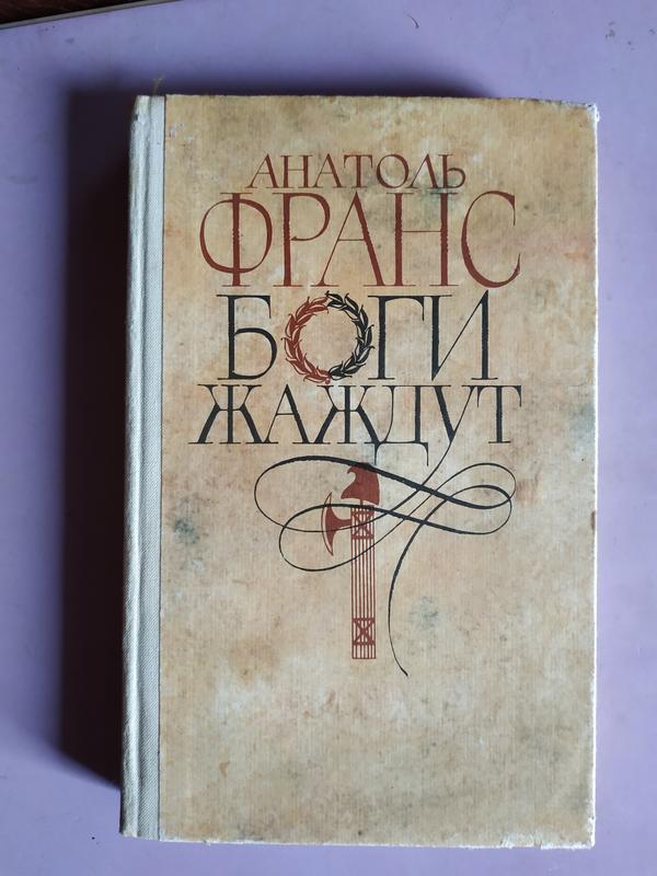 Боги жаждут. Франс Анатоль "боги жаждут". Анатоль Франс боги жаждут фото книги. А. Франс "боги жаждут" огонек Москва 1930 года издания книги.