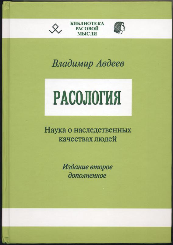 Авдеев Владимир. Расология. Наука О Наследственных Качествах: Цена.