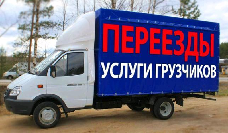газель с грузчиками