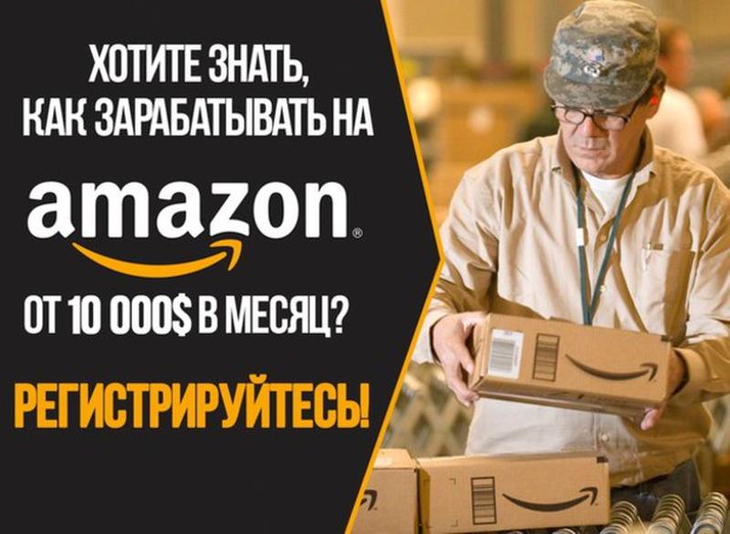 Амазон Интернет Магазин Как Зарабатывать