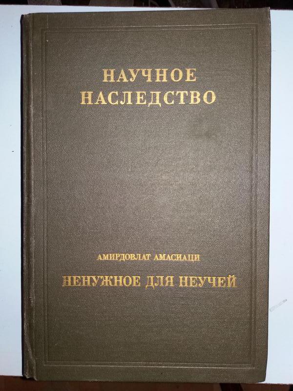 Амирдовлат Амасиаци. Ненужное Для Неучей. - Купить Недорого Б/У На.