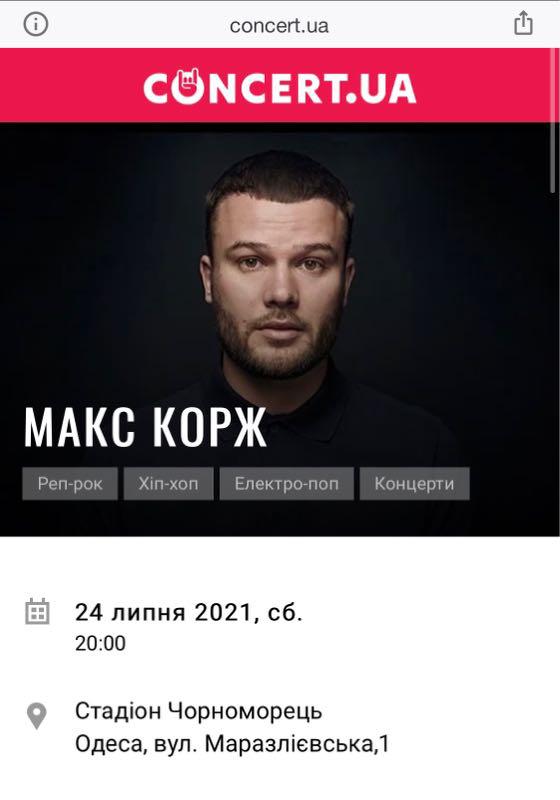 Сколько стоит билет на макса коржа. Макс Корж Одесса 2021. Билеты на Макса коржа.