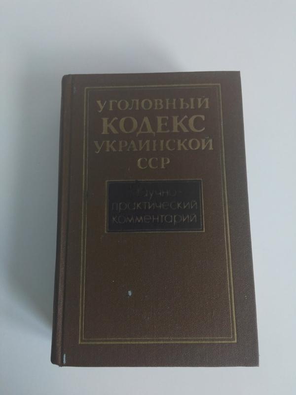 Кодексы ссср. УК УССР. Уголовный кодекс. Кодекс Польши. Уголовный кодекс украинской ССР 1980 фото.