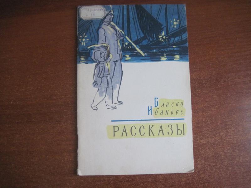 М художественная литература. Висенте Бласко Ибаньес людоед. Бланко Ибанес. В поисках хана 1987. Висенте Бласко Ибаньес сочинения 1926. Илиада м.: худ.лит-ра 1986.