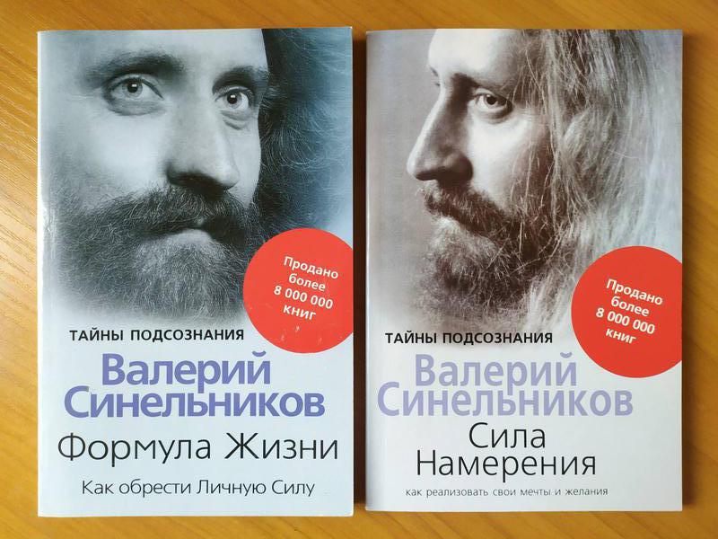 Книга: Синельников В.В. - Формула Жизни. Как обрести Личную Силу