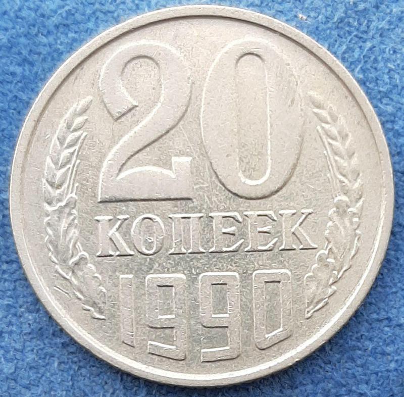 Монета СССР 20 копеек, 1990 года