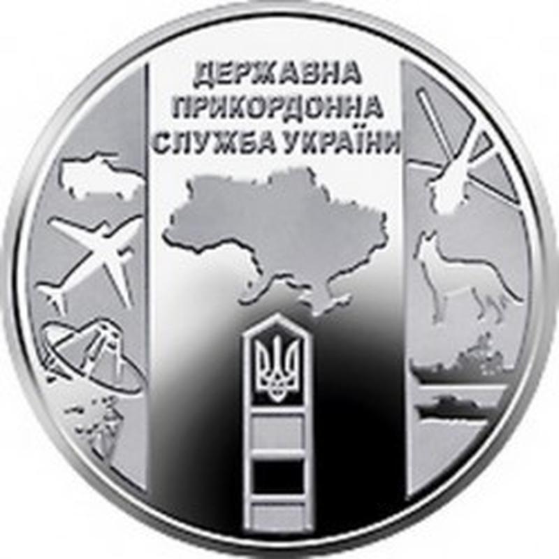 Монета Украина 10 гривен, 2020 года, “Державна прикордонна слу...