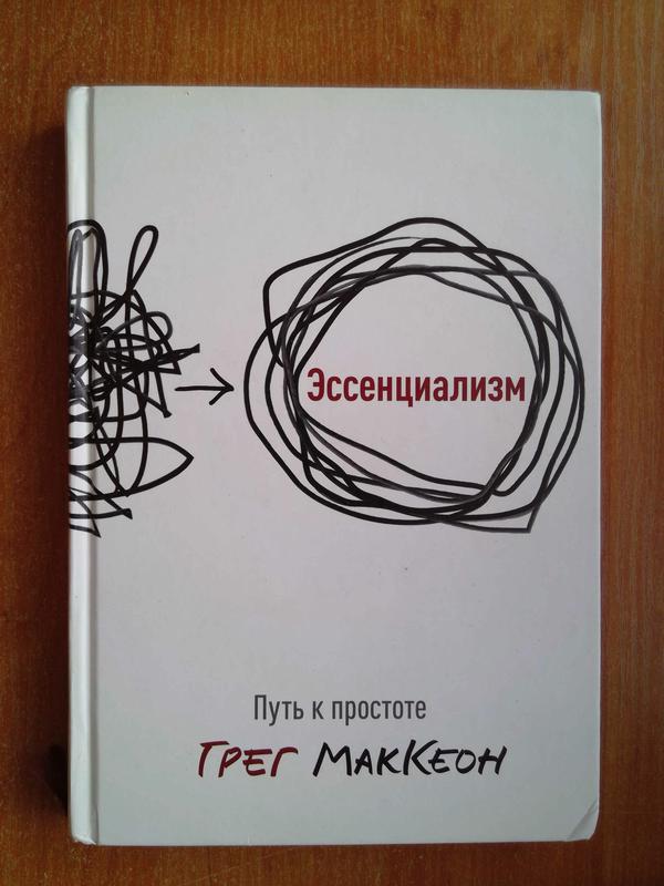 Эссенциализм. Эссенциализм путь к простоте. Эссенциализм книга. Эссенциализм книга купить. Эссенциализм цитаты.