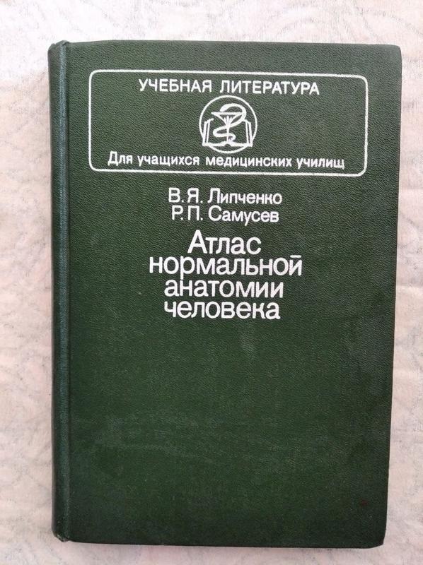 В. Липченко, Р. Самусев Атлас Нормальной Анатомии Человека.