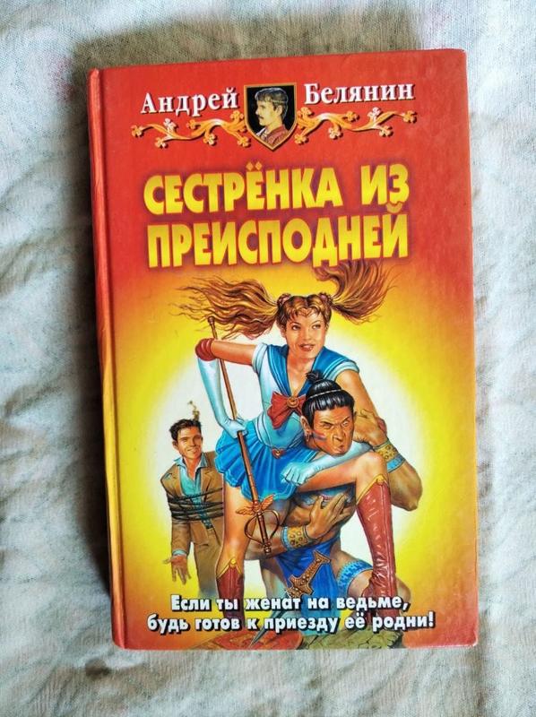 Читать книги белянина. Сестренка из преисподней Андрей Белянин книга. Сестренка из преисподней Андрей Белянин первое издание. Сестрёнка из преисподней аудиокнига. Книга сестрёнка из преисподней читать онлайн.