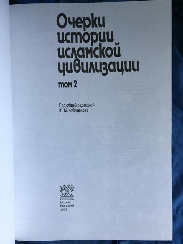 Очерки Истории Исламской Цивилизации.В 2-Х Томах: Цена 11300 Грн.