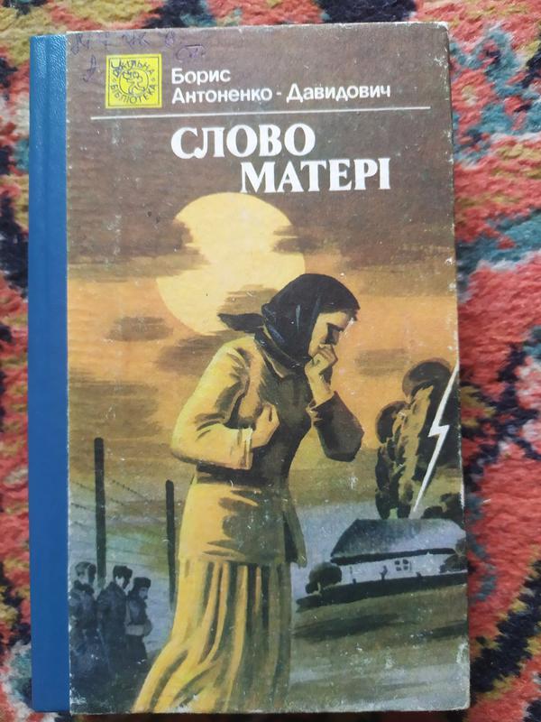 Книга: Слово матері