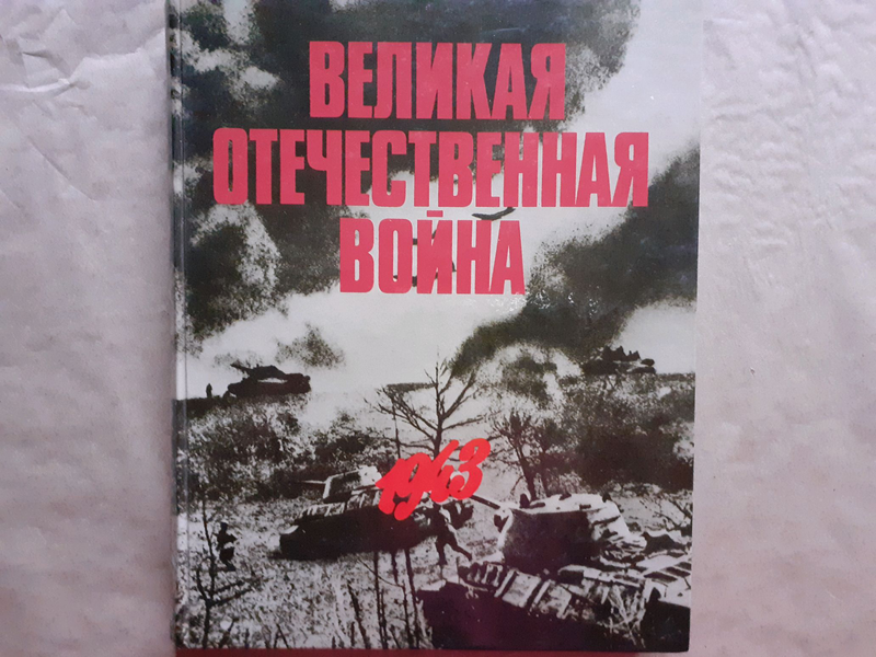 Великая отечественная война в фотографиях и кинодокументах