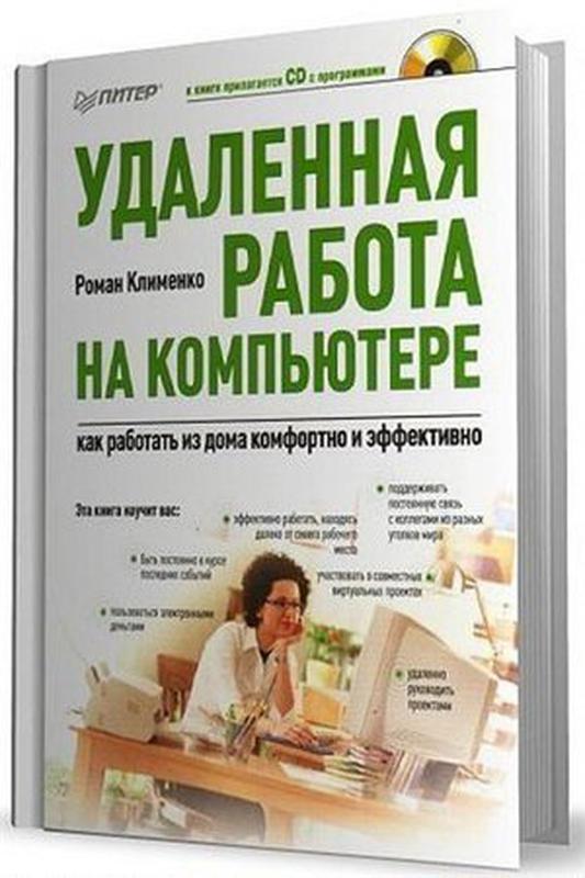 Kak rabota. Удаленная работа в книге. Книги по удаленной работе. Книга про эффективную работу. Удаленно книга.