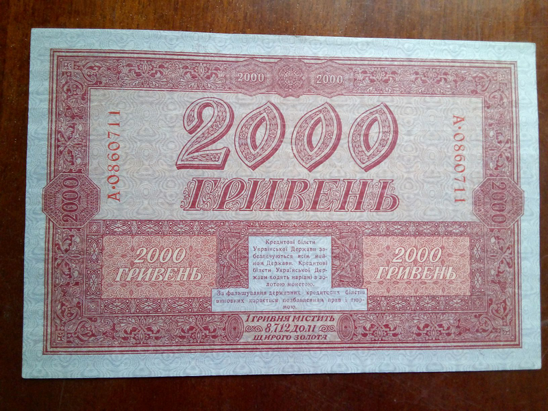 2000 гривен в рублях. Гривна 1918 года. Гривны УНР. 2000 Грн.