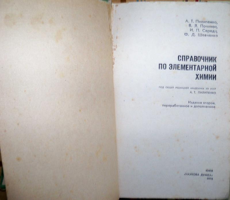 Справочник По Элементарной Химии: Цена 150 Грн - Купить Книги На.