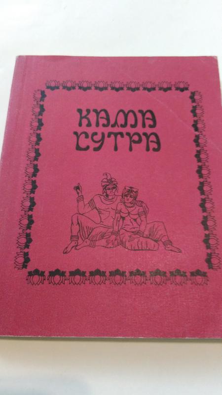 Кама Сутра или Искусство Любви и Секса от древности до наших 30 грн купить на ИЗИ 14484010