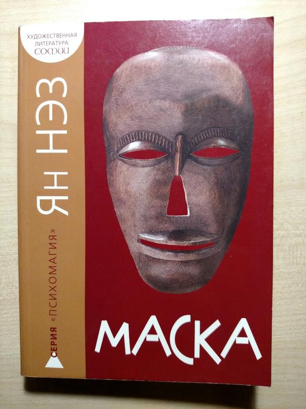 Книга про маски. Маска книга. Книга с маской на обложке. Человек в маске книга. Маска из книги.