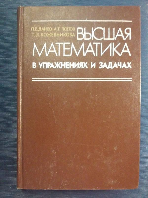 Высшая математика в упражнениях и задачах данко