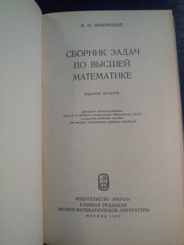 Минорский В.П. «Сборник Задач По Высшей Математике»: Цена 76 Грн.