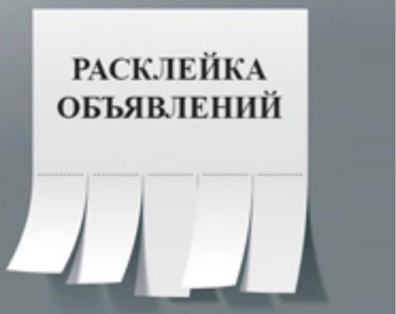 Расклейщик объявлений картинки