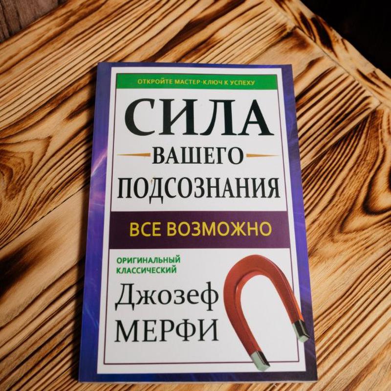 Сила подсознания мерфи читать. Джозеф мэрфи сила подсознания. Джозеф Мерфи сила вашего. Сила вашего подсознания Джозеф мэрфи книга. Мерфи сила нашего подсознае.