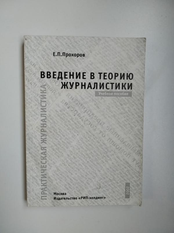 Е.П.Прохоров Введение В Теорию Журналистики. Учебное Пособие Б.