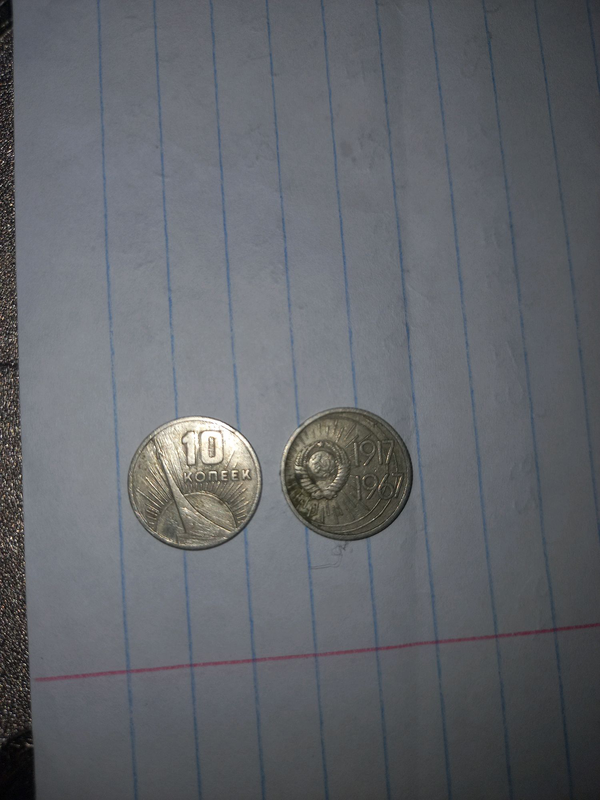 Монеты 10 копеек  1917-1967 юбилейные