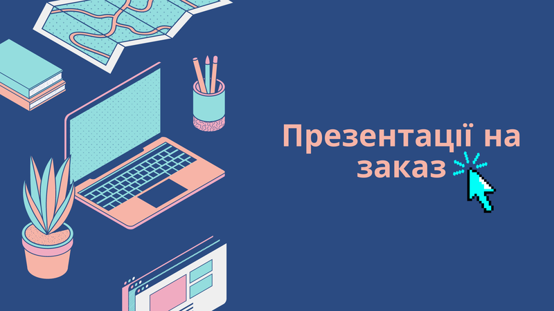 Презентация на заказ powerpoint