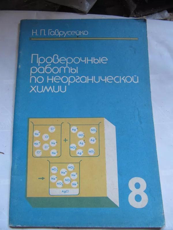 проверочные работы по химии 8 класс гаврусейко. проверочные работы по химии 8 класс гаврусейко. проверочные работы по неорганической химии 8 класс гаврусейко. проверочные работы по неорганической химии гаврусейко 8 класс гдз. проверочные работы по неорганической химии.
