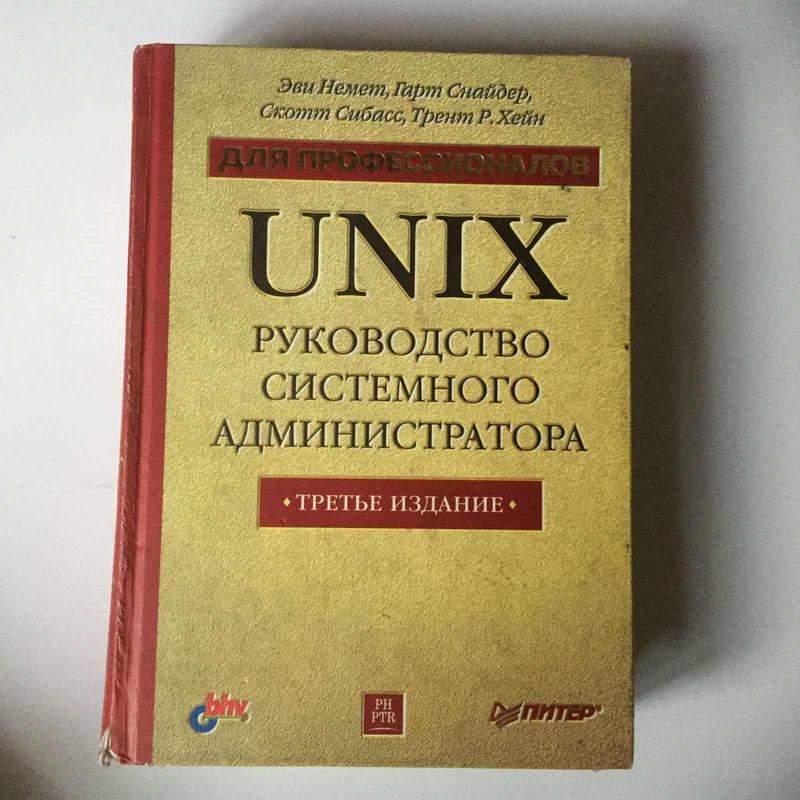 Книга администратора. Unix книга.