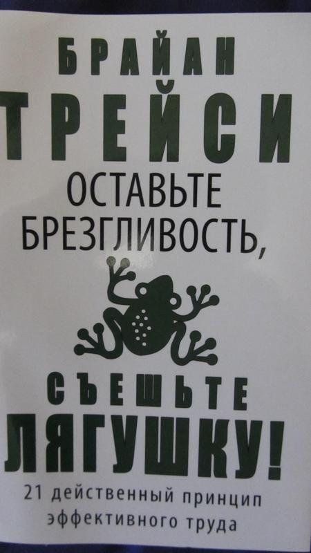 оставь брезгливость съешь лягушку.