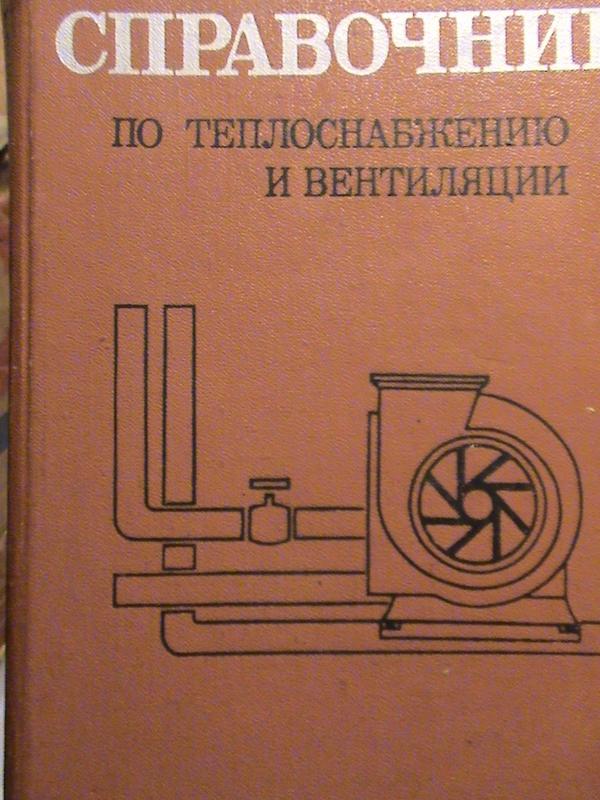 Щекин Р.В. Справочник По Теплоснабжению И Вентиляции. Книга Пе.