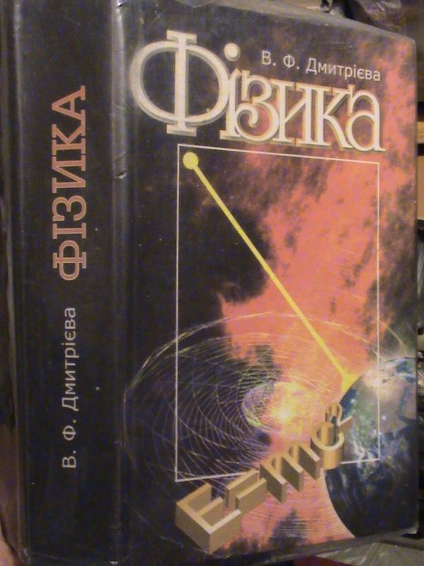 Дмитрієва В.Ф. Фізика. К,, 2008 - 295 Грн, Купить На ИЗИ (18846635)