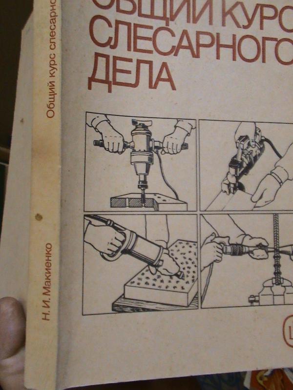 Макиенко Н.И. Общий Курс Слесарного Дела. Учебник. Изд. 3-Е, И.