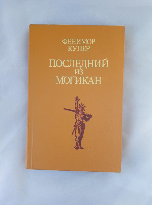 Последний из могикан фенимор купер краткое содержание. Фенимор купер последний из могикан. фенимор купер крайний из могикан. фенимор купер разворот лукбука. последний из могикан книга ссср.