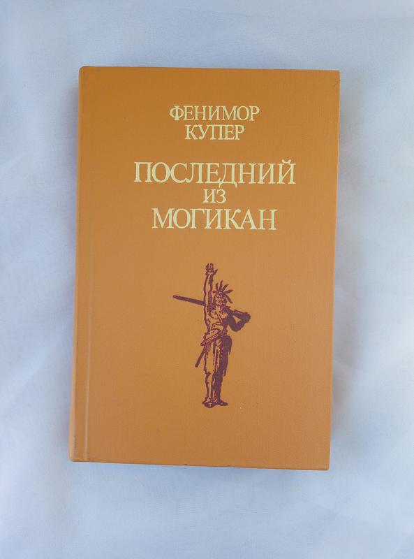 Ф купер последний из могикан краткое. Фенимор Купер последний из могикан. Фенимор Купер крайний из могикан. Фенимор Купер разворот лукбука. Последний из могикан книга СССР.