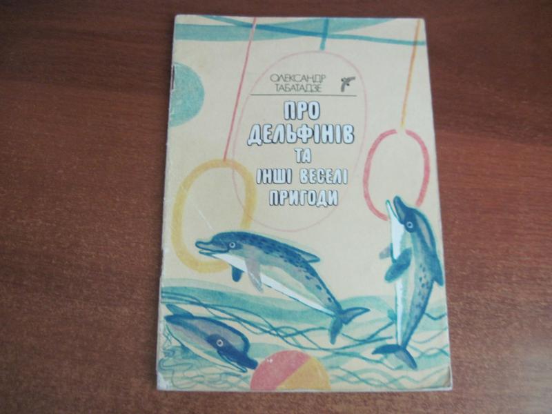Табатадзе О. Про дельфінів та інші веселі пригоди. Веселка 1987