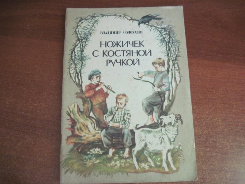 Солоухин владимир ножичек с костяной ручкой план