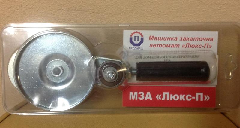 Закаточная машина люкс