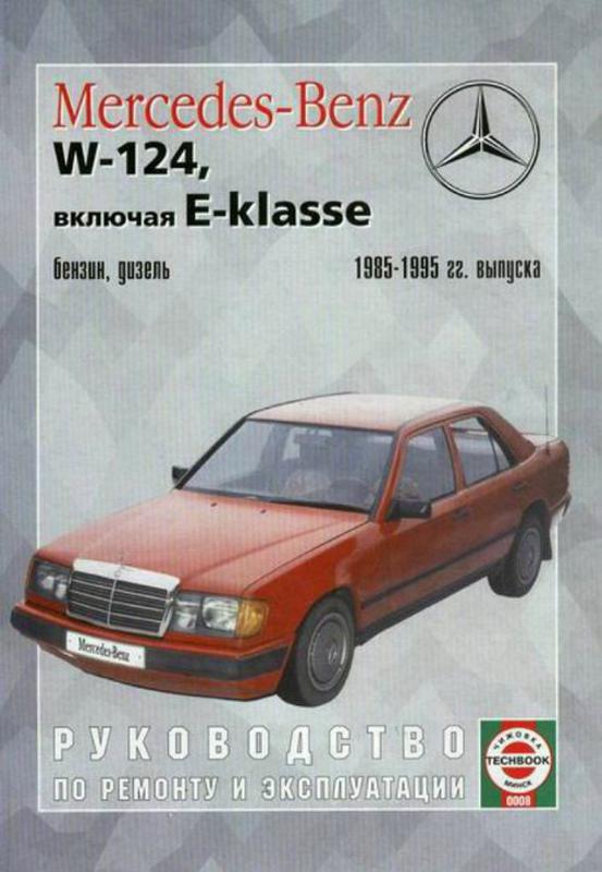 MERCEDES-BENZ E Класс (W 124) 1985-1995 дизель Пособие по ремонту и эксплуатации