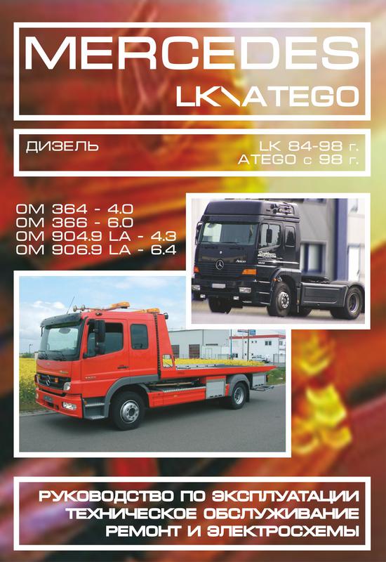 MERCEDES LK / ATEGO. Руководство По Ремонту И Эксплуатации. Книга.