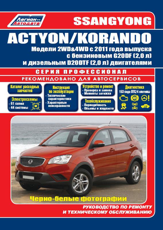 Ssang Yong New Actyon / Korando. Руководство По Ремонту. Книга.