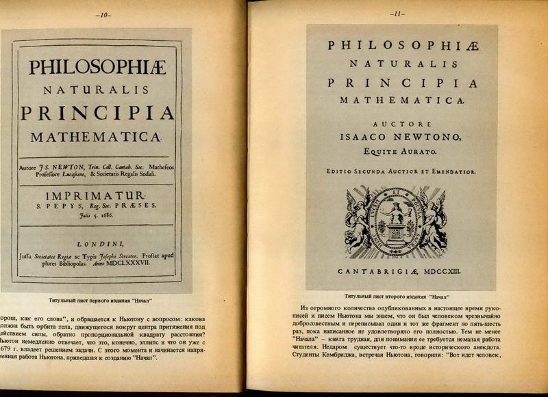 Ньютон начало книга. Книга Ньютона начала. Математические начала натуральной философии книга. Математические начала натуральной философии» (1687 год)..