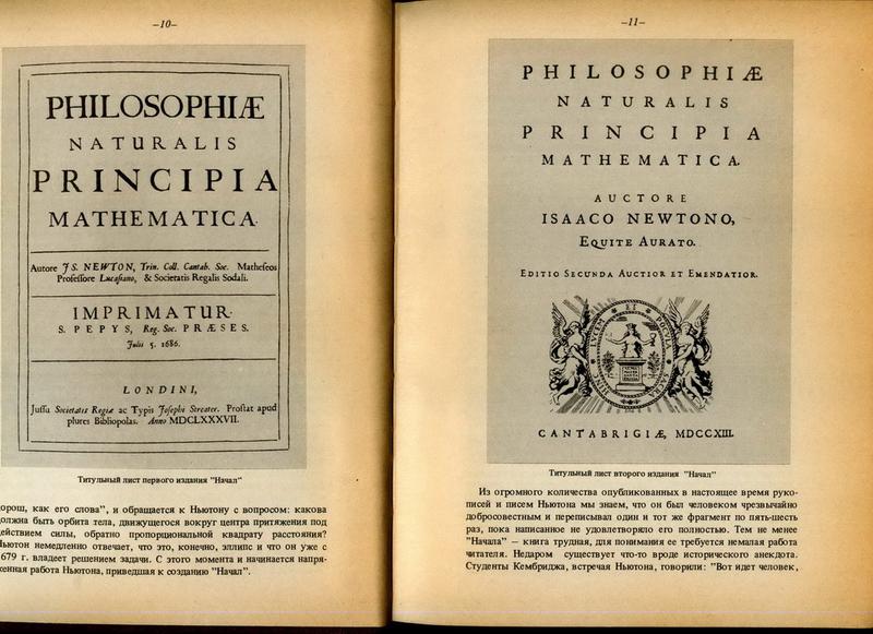 Начало философии. Книга Ньютона математические начала натуральной философии. «Математические начала натуральной философии» (1687) Исаак Ньютон. Исаак Ньютон книга the Principia.