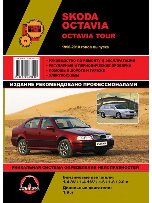 Книга: Skoda Octavia / Octavia Tour. Руководство По Ремонту: Цена.