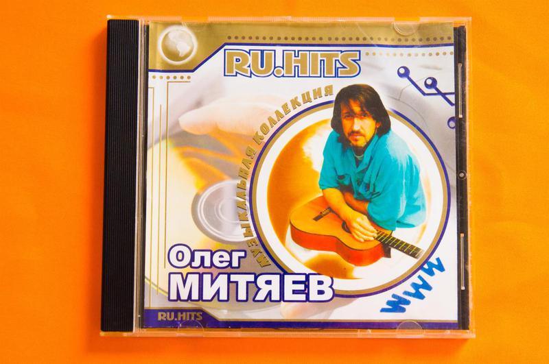 Альбомы олега митяева. Альбомы олега митяева. Альбомы олега митяева. Диски олега митяева картинки. Альбомы олега митяева.
