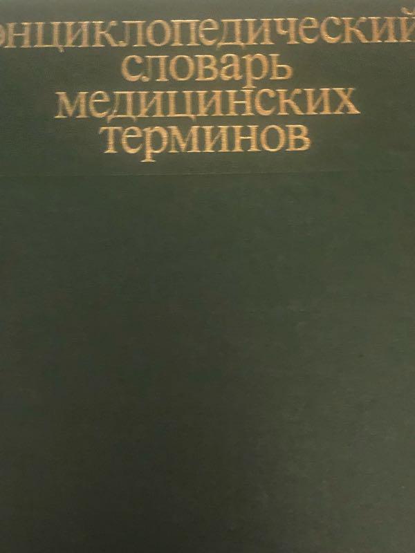 трехтомник Энциклопедический словарь медицинских терминов