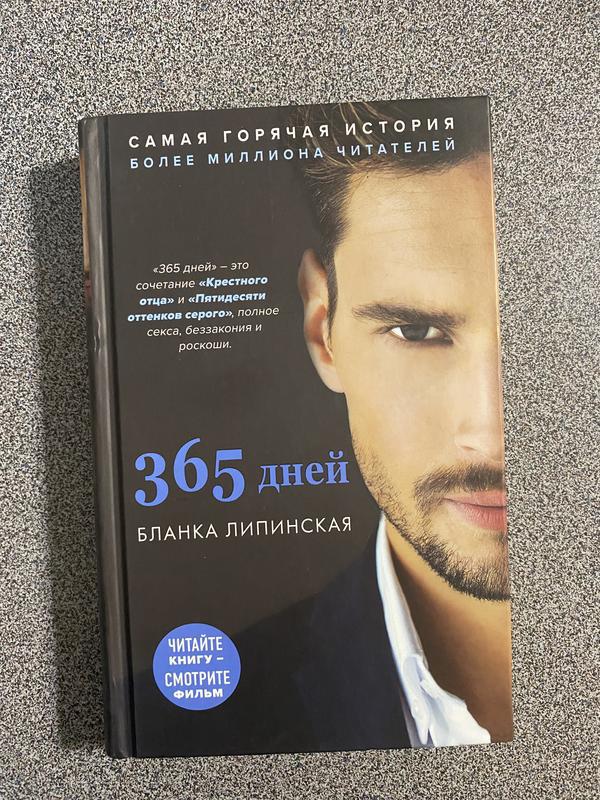 Чем закончилась книга 365