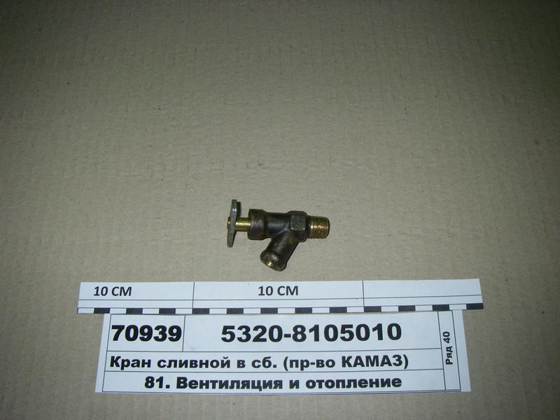 Кран сливной камаз